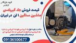 قیمت فروش جک گیربکسی ماشین سنگین 1 تن  در تیران
