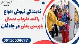 نمایندگی فروش انواع راکت فلزیاب دستی بازرسی بدنی در چادگان