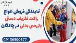 نمایندگی فروش انواع راکت فلزیاب دستی بازرسی بدنی در چادگان