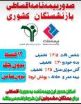 بیمه اقساطی ثالث بازنشستگان کشوری وتامین اجتماعی