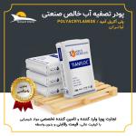 فروش پودر تصفیه آب خالص صنعتی (پلی اکریل آمید - فلوکولانت)