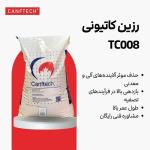 رزین کاتیونی TC008 کنفتک