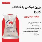 رزین میکس‌بد کنفتک TY-MB-2