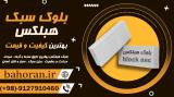 خرید بلوک سبک هبلکس 