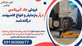 فروش جک گیربکسی درآر بنزمایلر و انواع کامیونت درگلدشت 