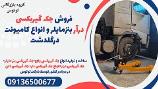 فروش جک گیربکسی درآر بنزمایلر و انواع کامیونت درگلدشت 
