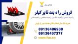 فروش راهبند امنیتی، فروش تایر‌کیلر