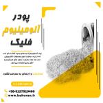 قیمت پودرآلومینیوم 