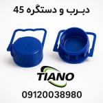 درب و دستگره دهانه 45 