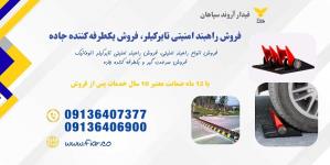فروش راهبند، فروش تایر‌کیلر