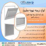مهام صنعت تولید و توزیع کننده انواع دریچه تهویه مطبوع در سراسر ایران
