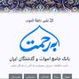 سامانه برحمت