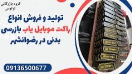 تولید و فروش انواع راکت موبایل یاب بازرسی بدنی در رضوانشهر 