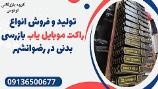 تولید و فروش انواع راکت موبایل یاب بازرسی بدنی در رضوانشهر 