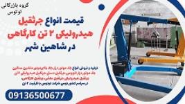 قیمت انواع جرثقیل هیدرولیکی 2 تن کارگاهی در شاهین شهر 