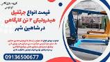 قیمت انواع جرثقیل هیدرولیکی 2 تن کارگاهی در شاهین شهر 
