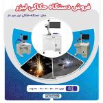 فروش دستگاه حکاکی لیزری فایبر 