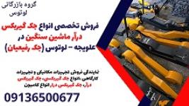 فروش تخصصی انواع جک گیربکس درآر ماشین سنگین در علویجه – لوتوس (جک رفیعیان)