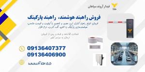 فروش راهبند بازوی و هوشمندسازی در مازندران