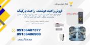 فروش راهبند بازوی و هوشمندسازی در مازندران