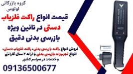 قیمت انواع راکت فلزیاب  دستی در نائین ویژه بازرسی بدنی دقیق