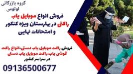 فروش انواع موبایل یاب راکتی در بهارستان ویژه کنکور و امتحانات نهایی
