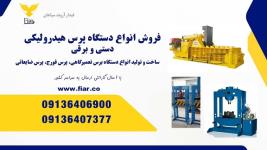 فروش پرس هیدرولیکی15، 30 60 100 تن برقی و دستی