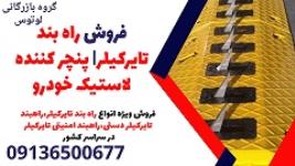 فروش راه بند تایرکیلر| پنچر کننده لاستیک خودرو 