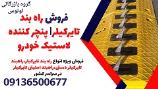 فروش راه بند تایرکیلر| پنچر کننده لاستیک خودرو 