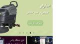 فروش و تعمیر دستگاه واکس، اسکرابر، جاروبرقی صنعتی و تجهیزات نظافتی
