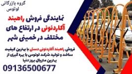 نمایندگی فروش راهبند آکاردئونی در ارتفاع های مختلف در خمینی شهر 