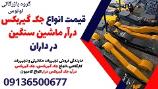 قیمت انواع جک گیربکس درآر ماشین سنگین در داران 