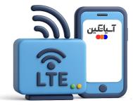 اینترنت پرسرعت LTE سیم کارتی ؛ همیشه آنلاین در خانه و شرکت