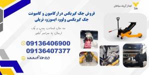 فروش جک گیربکس درار در شهر بابک