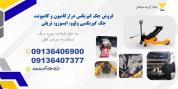فروش جک گیربکس درار در شهر بابک