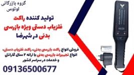 تولید کننده راکت فلزیاب دستی ویژه بازرسی بدنی در شهرضا 