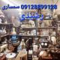 سمساری رشیدی خریدار کلیه لوازم منزل و غیره