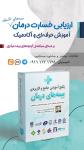 مجموعه آموزشی تخصصی بیمه و درمان تکمیلی برای ارزیابان خسارت و اسناد پزشکی بیمه مرکزی   