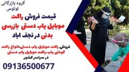 قیمت فروش راکت موبایل یاب دستی  بازرسی بدنی در نجف اباد
