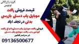 قیمت فروش راکت موبایل یاب دستی  بازرسی بدنی در نجف اباد