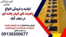 تولید و فروش انواع راهبند تایر کیلر جاده ای در نجف آباد 