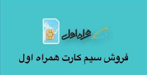 فروش سیم کارت همراه اول