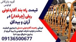 قیمت راه بند آکاردئونی  ریلی (چرخدار) در آران و بیدگل 