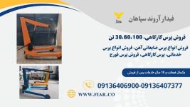 فروش جرثقیل ملخی موتور درار 2 تن
