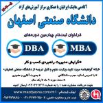 فراخوان ثبت‌نام چهارمين دوره‌هاي  MBA/DBA دانشگاه صنعتي اصفهان