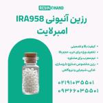 رزین آنیونی امبرلایت  تصفیه آب AmberLite IRA958 