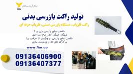 فروش راکت بازرسی بدنی، راکت فلزیاب سازمانی