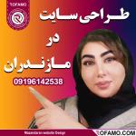 طراحی سایت در مازندران