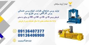 فروش پرس کارگاهی 30 تن، 60 تن و 100 تن برقی و دستی 