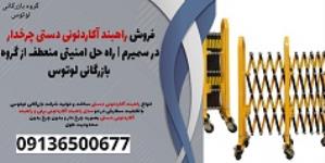 فروش راهبند آکاردئونی دستی چرخدار در سمیرم | راه حل امنیتی منعطف از گروه بازرگانی لوتوس